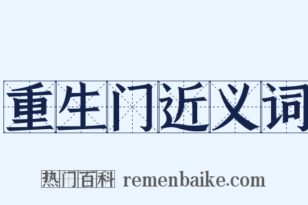 重生门近义词是什么意思的图片